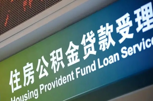 兴安盟上海公积金代办中介（上海住房公积金代缴）